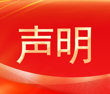 报告作废声明